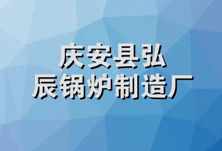 庆安县弘辰锅炉制造厂