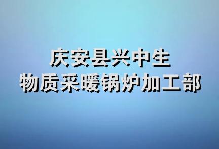 庆安县兴中生物质采暖锅炉加工部