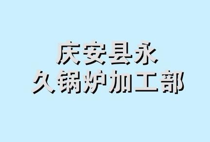 庆安县永久锅炉加工部