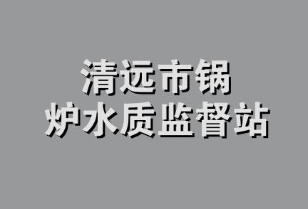 清远市锅炉水质监督站