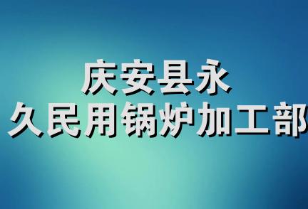 庆安县永久民用锅炉加工部