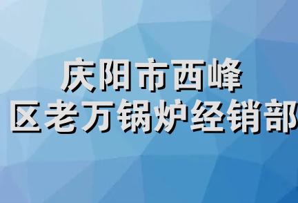 庆阳市西峰区老万锅炉经销部