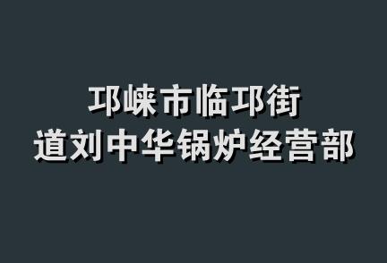 邛崃市临邛街道刘中华锅炉经营部