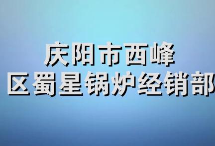 庆阳市西峰区蜀星锅炉经销部