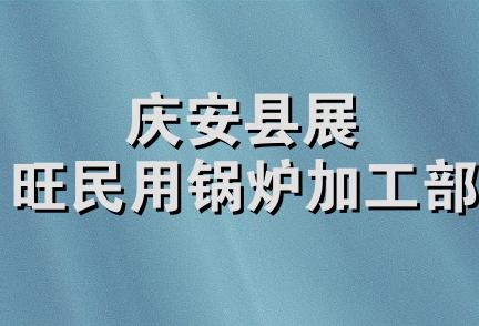 庆安县展旺民用锅炉加工部