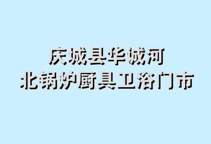 庆城县华诚河北锅炉厨具卫浴门市