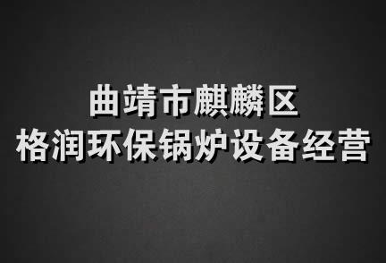 曲靖市麒麟区格润环保锅炉设备经营部