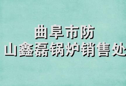 曲阜市防山鑫磊锅炉销售处