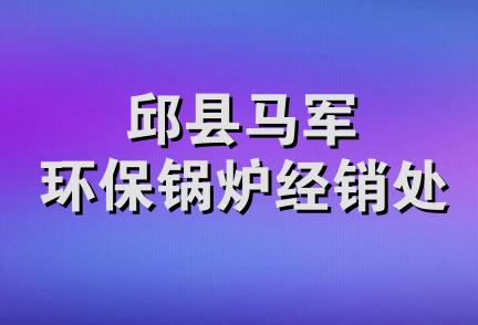 邱县马军环保锅炉经销处