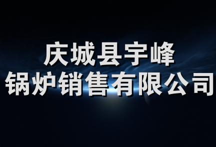 庆城县宇峰锅炉销售有限公司