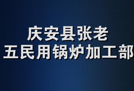 庆安县张老五民用锅炉加工部