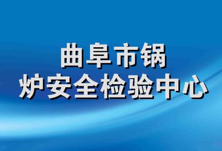 曲阜市锅炉安全检验中心