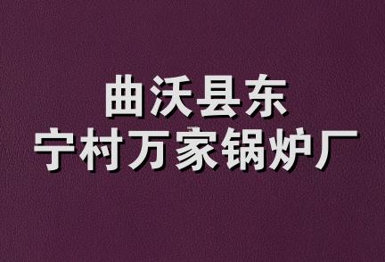 曲沃县东宁村万家锅炉厂