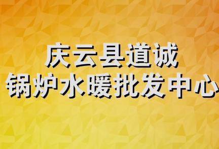 庆云县道诚锅炉水暖批发中心