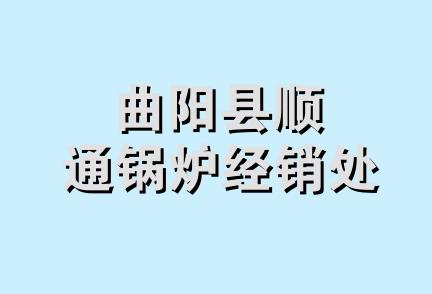 曲阳县顺通锅炉经销处