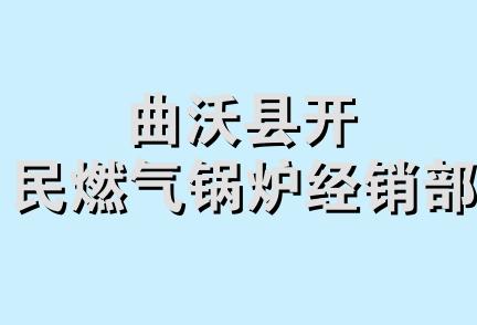 曲沃县开民燃气锅炉经销部