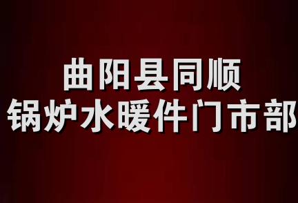 曲阳县同顺锅炉水暖件门市部