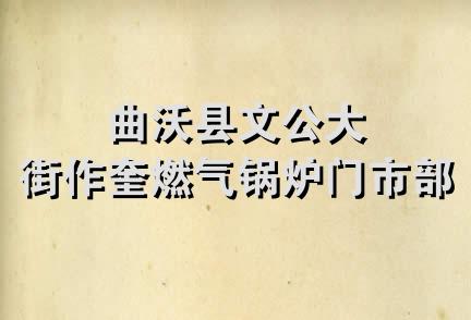 曲沃县文公大街作奎燃气锅炉门市部