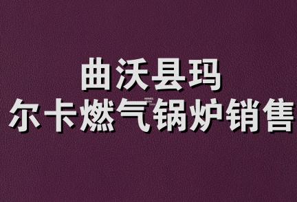 曲沃县玛尔卡燃气锅炉销售