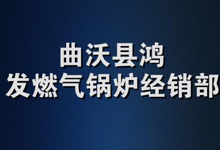 曲沃县鸿发燃气锅炉经销部