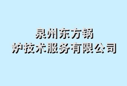 泉州东方锅炉技术服务有限公司