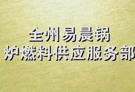 全州易晨锅炉燃料供应服务部