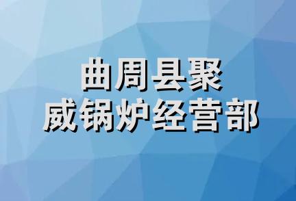 曲周县聚威锅炉经营部