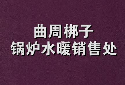 曲周梆子锅炉水暖销售处