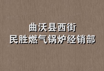 曲沃县西街民胜燃气锅炉经销部