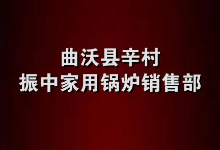 曲沃县辛村振中家用锅炉销售部