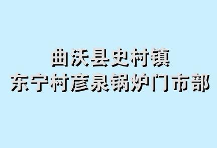 曲沃县史村镇东宁村彦泉锅炉门市部