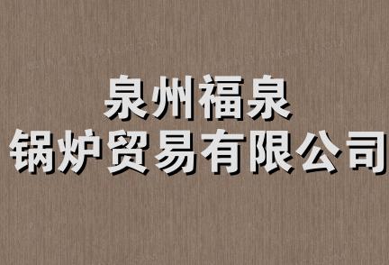 泉州福泉锅炉贸易有限公司