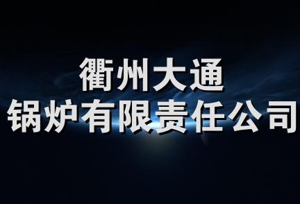 衢州大通锅炉有限责任公司