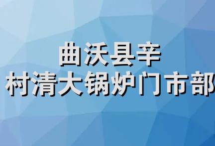 曲沃县辛村清大锅炉门市部