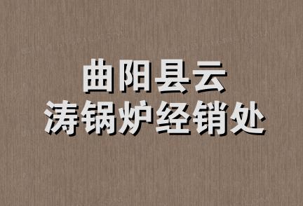 曲阳县云涛锅炉经销处