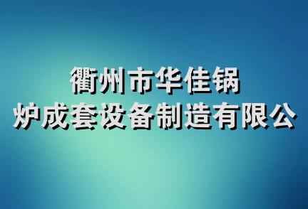 衢州市华佳锅炉成套设备制造有限公司