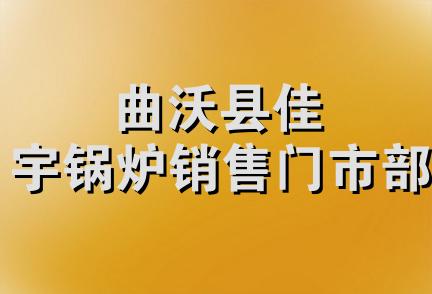 曲沃县佳宇锅炉销售门市部