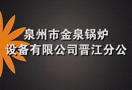 泉州市金泉锅炉设备有限公司晋江分公司