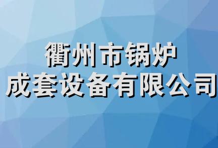 衢州市锅炉成套设备有限公司