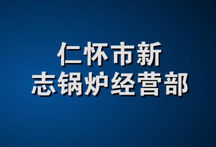 仁怀市新志锅炉经营部