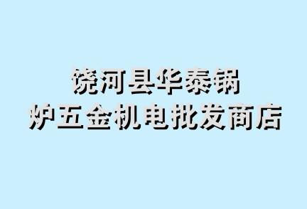 饶河县华泰锅炉五金机电批发商店