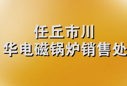 任丘市川华电磁锅炉销售处