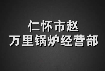 仁怀市赵万里锅炉经营部