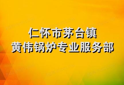 仁怀市茅台镇黄伟锅炉专业服务部