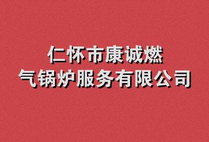 仁怀市康诚燃气锅炉服务有限公司