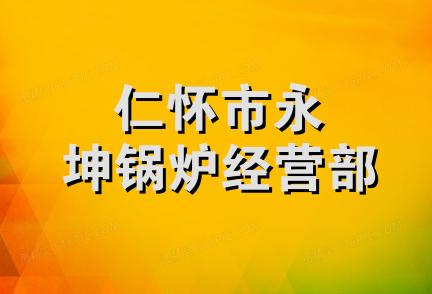 仁怀市永坤锅炉经营部