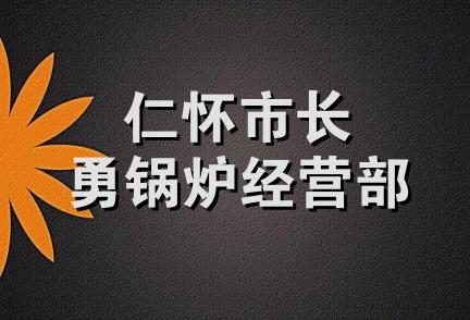 仁怀市长勇锅炉经营部