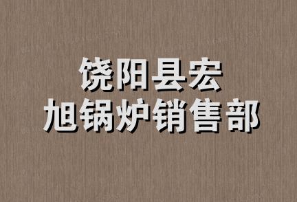 饶阳县宏旭锅炉销售部