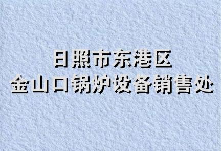 日照市东港区金山口锅炉设备销售处