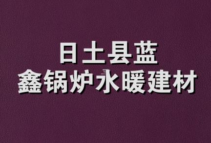日土县蓝鑫锅炉水暖建材